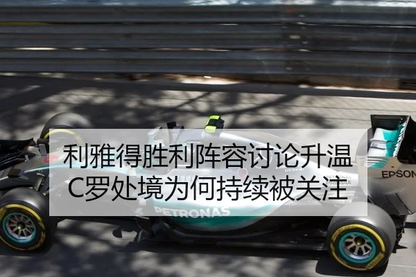 利雅得胜利阵容讨论升温 C罗处境为何持续被关注